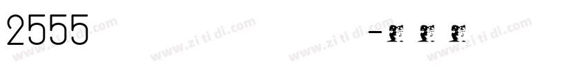 2555 edcrub TuaTut I字体转换